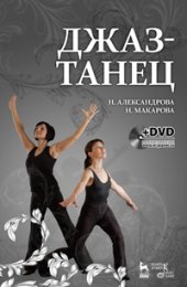 book Джаз-танец. Пособие для начинающих. + DVD