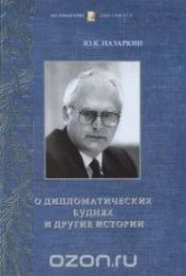 book О дипломатических буднях и другие истории