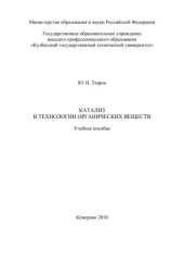 book Катализ в технологии органических веществ : учеб. Пособие