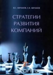 book Стратегии развития компаний. Учебное пособие