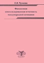 book Финансовая консолидированная отчетность международной компании