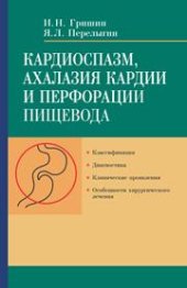 book Кардиоспазм, ахалазия и перфорации пищевода