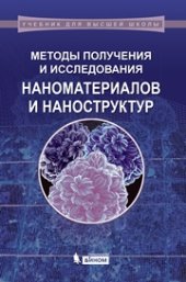 book Методы получения и исследования наноматериалов и наноструктур. Лабораторный практикум по нанотехнологиям