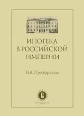 book Ипотека в Российской империи