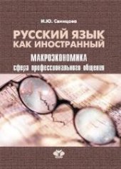 book Русский язык как иностранный. Макроэкономика: сфера профессионального общения: учебное пособие. Уровень В1