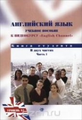 book Английский язык: учеб. пособие к видеокурсу “English Channel”: книга студента. Уровень А1