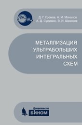 book Металлизация ультрабольших интегральных схем