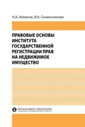 book Правовые основы института государственной регистрации прав на недвижимое имущество