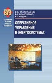 book Оперативное управление в энергосистемах
