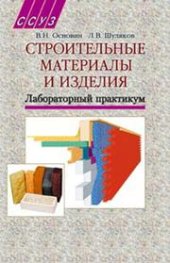 book Строительные материалы и изделия. Лабораторный практикум