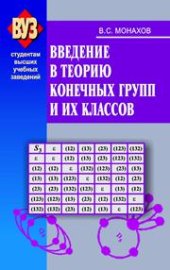 book Введение в теорию конечных групп и их классов