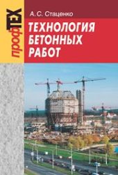 book Технология бетонных работ