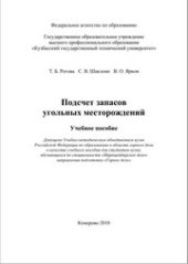 book Подсчет запасов угольных месторождений: учеб. Пособие