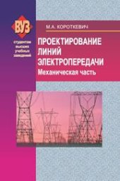 book Проектирование линий электропередачи. Механическая часть