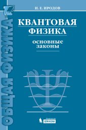 book Квантовая физика. Основные законы