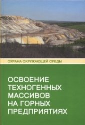 book Освоение техногенных массивов на горных предприятиях: Монография