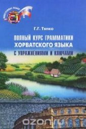 book Полный курс грамматики хорватского языка с упражнениями и ключами