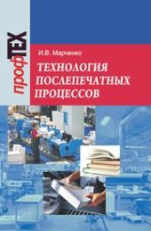 book Технология послепечатных процессов
