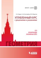 book Геометрия. Углубленный курс с решениями и указаниями