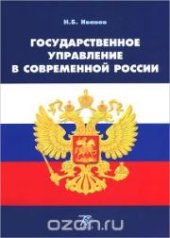 book Государственное управление в современной России: курс лекций