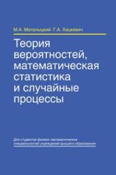 book Теория вероятностей, математическая статистика и случайные процессы
