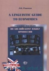 book Учебное пособие по английскому языку профессии для студентов бакалавриата = A Linguistics Guide tu Economics Уровени В1-В2