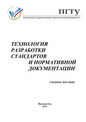 book Технология разработки стандартов и нормативной документации учебное пособие