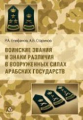 book Воинские звания и знаки различия в вооруженных силах арабских государств