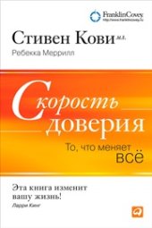 book Скорость доверия. То, что меняет все