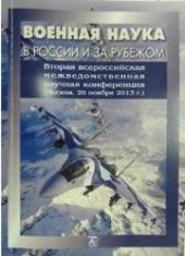 book Военная наука в России и за рубежом: вторая всероссийская межведомственная научная конференция (Москва, 20 ноября 2013 г.): сб. ст.