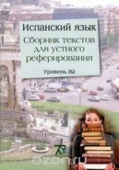 book Испанский язык: сборник текстов для устного реферирования: учебное пособие