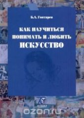 book Как научиться понимать и любить искусство: воспитание творческих навыков у будущих журналистов: учеб. пособие