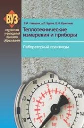 book Теплотехнические измерения и приборы. Лабораторный практикум