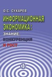 book Информационная экономика: знание, конкуренция и рост