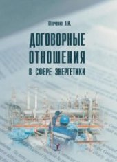 book Договорные отношения в сфере энергетики