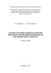 book Расчет материальных балансов при проектировании производств органического синтеза : учеб. Пособие