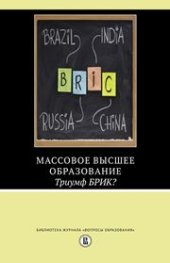 book Массовое высшее образование. Триумф БРИК?