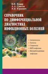 book Справочник по дифференциальной диагностике инфекционных болезней