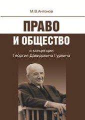 book Право и общество в концепции Георгия Давидовича Гурвича