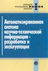 book Автоматизированная система научно-технической информации - разработка и эксплуатация