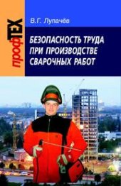 book Безопасность труда при производстве сварочных работ