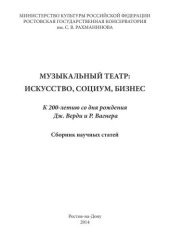 book Музыкальный театр: искусство, социум, бизнес: К 200-летию со дня рождения Дж. Верди и Р. Вагнера