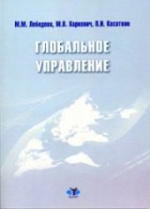book Глобальное управление