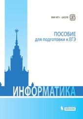 book Информатика: пособие для подготовки к ЕГЭ