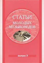 book Статьи молодых музыковедов. Вып. 3