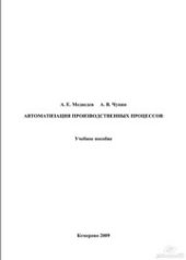 book Автоматизация производственных процессов : учеб. Пособие