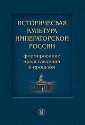 book Историческая культура императорской России: формирование представлений о прошлом