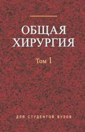 book Общая хирургия. В 2 т. Т. 1