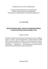 book Проектирование автоматизированных технологических процессов : учеб. пособие