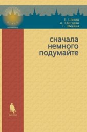 book Сначала немного подумайте: пособие по математике для абитуриентов